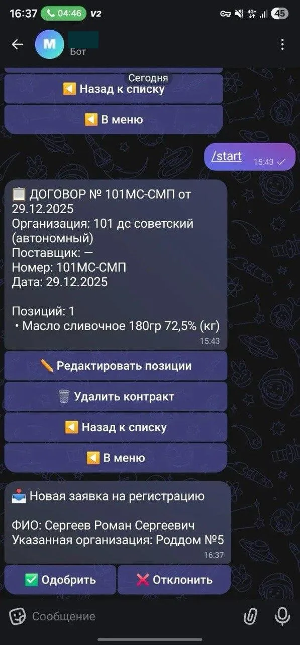 Бот госконтрактов — заявка с договором и позициями